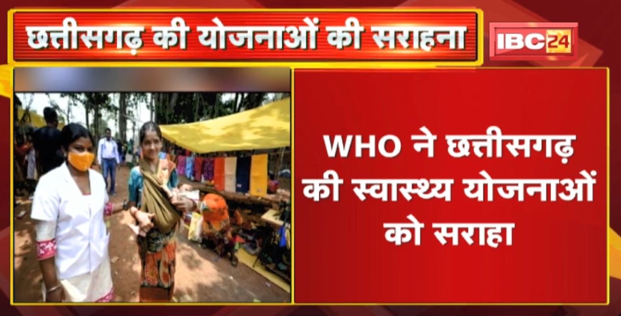 WHO ने Chhattisgarh की स्वास्थ्य योजनाओं को सराहा । WHO ने अपनी Website में योजनाओं का जिक्र किया