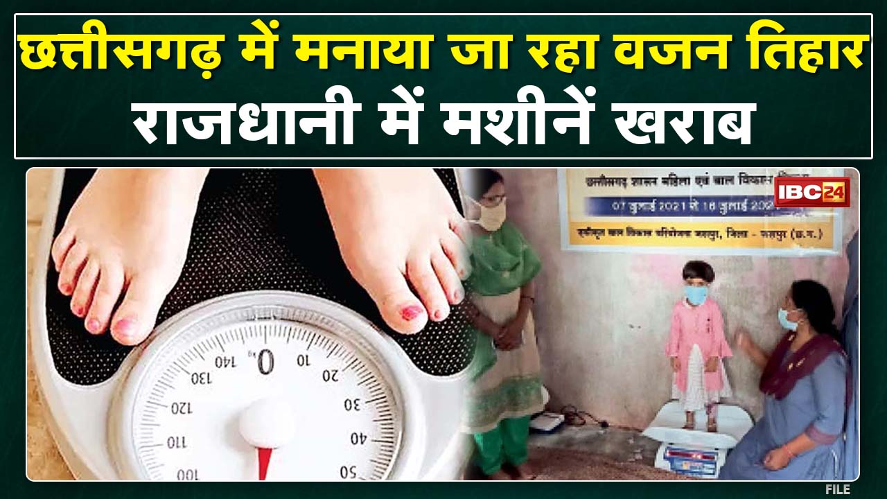 Chhattisgarh में मनाया जा रहा वजन तिहार | आंगनबाड़ी में वजन नापने की मशीन खराब