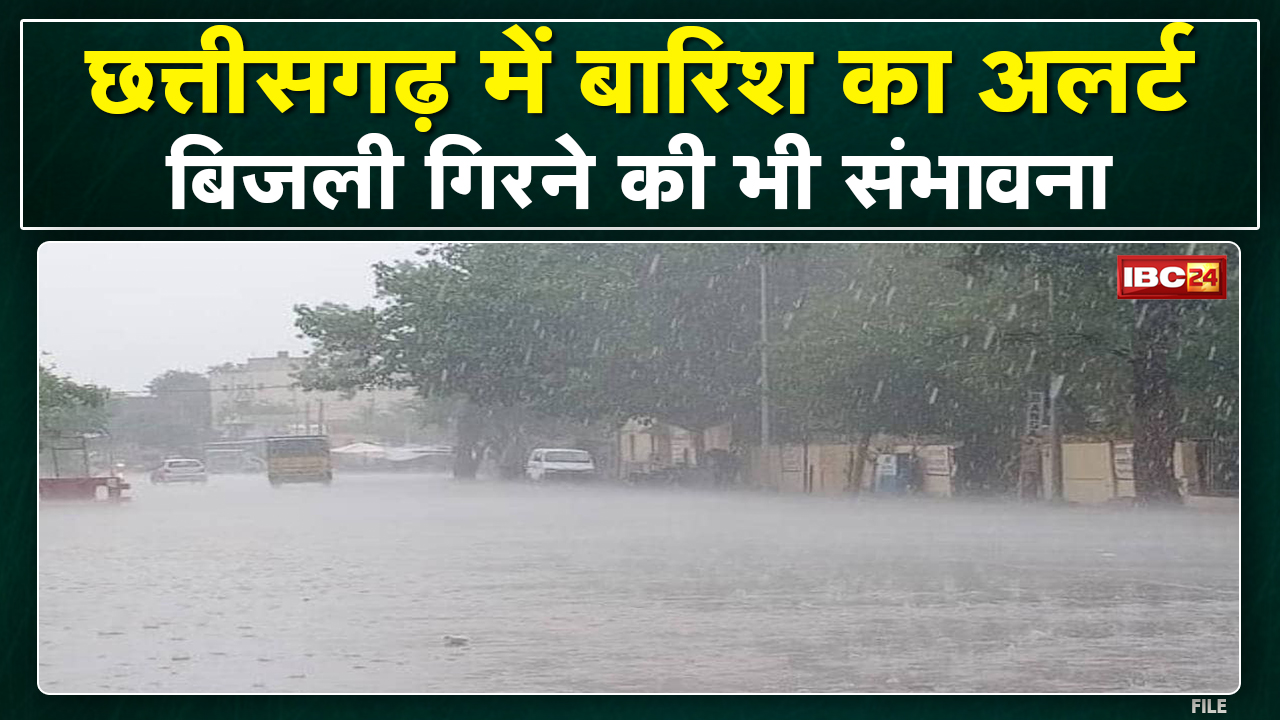 Chhattisgarh Weather Update : छत्तीसगढ़ में बारिश का Alert | बिजली गिरने की भी संभावना