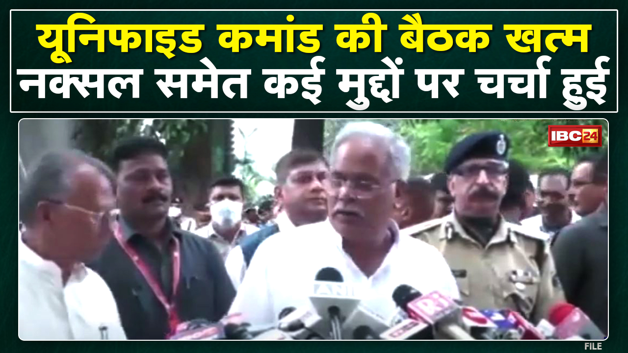 Raipur में हुई Unified Command की बैठक खत्म | CM Bhupesh ने कहा- Naxal समेत कई मुद्दों पर चर्चा हुई