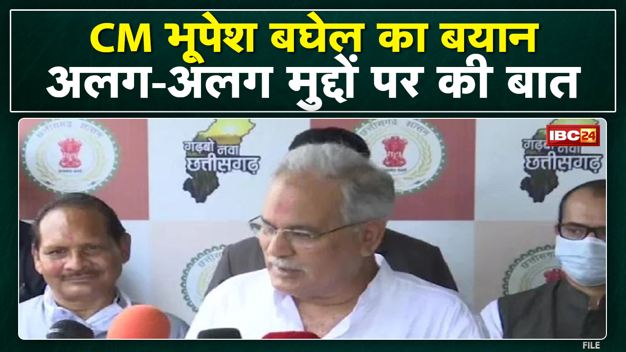 CM Bhupesh Baghel ने अलग-अलग मुद्दों पर रखी अपनी बात | सुनिए क्या कहा..