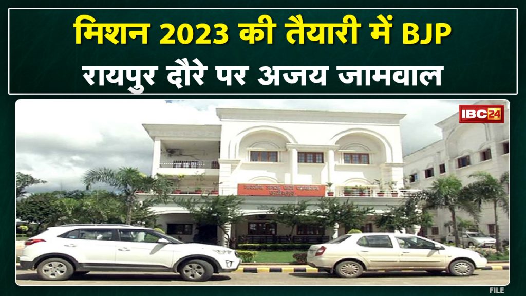 CG Political News : Super Active BJP for Mission-2023 | Jammwal will take a meeting of Core Group and MLAs