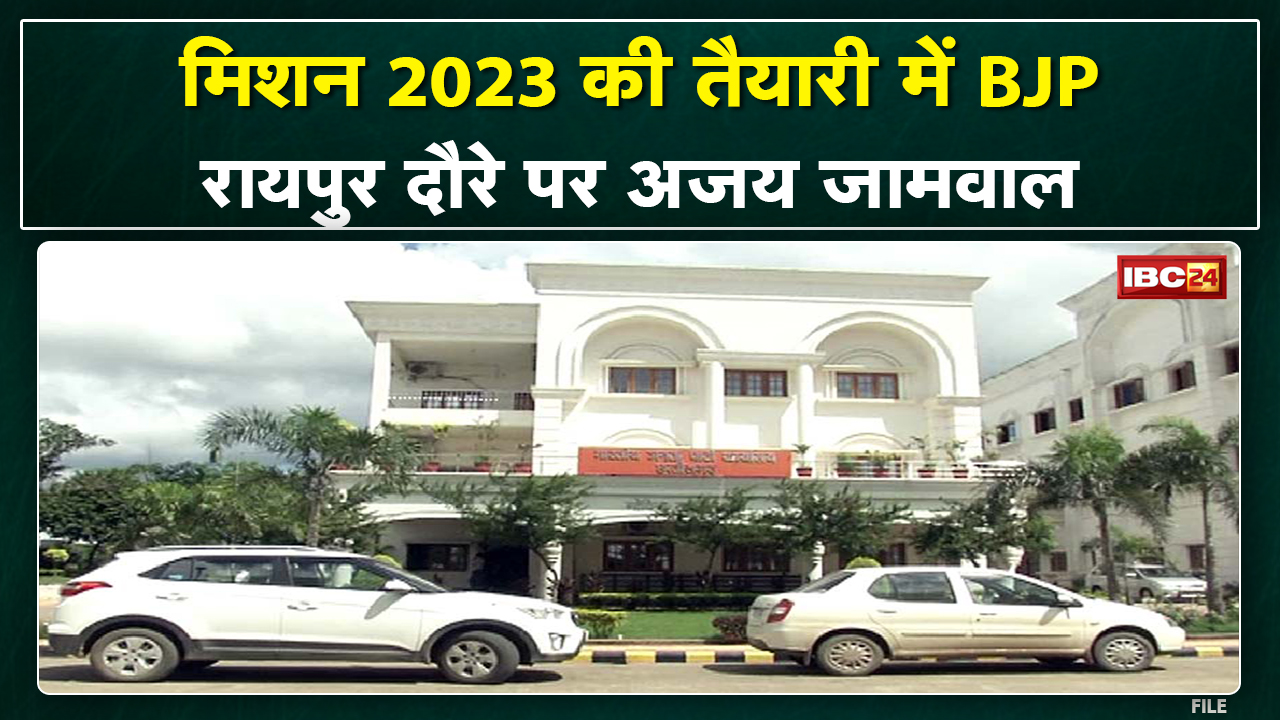 CG Political News : मिशन-2023 के लिए सुपर एक्टिव BJP | Jammwal लेंगे Core Group और विधायकों की बैठक