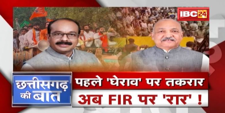 पहले ‘घेराव’ पर तकरार..अब FIR पर ‘रार’! प्रदर्शन पर ‘एक्शन’..FIR पर रिएक्शन! CG Politics |CG Ki Baat