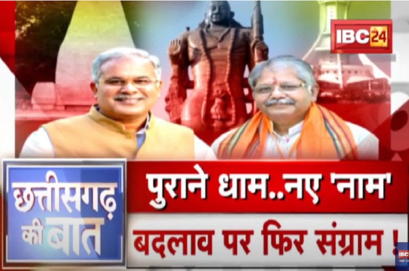पुराने धाम.. नए ‘नाम’.. बदलाव पर फिर संग्राम! विधानसभा चुनाव से पहले कांग्रेस सरकार ने क्यों किया 3 जगह के नाम बदलने का फैसला
