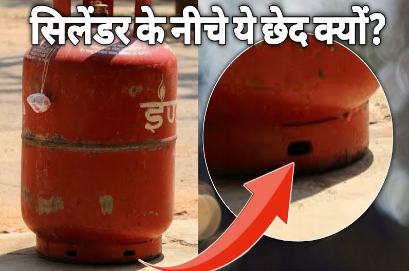 क्या आपने कभी सोचा गैस सिलेंडर के निचले हिस्से में इतने छेद क्यों होते हैं ? जानें कारण