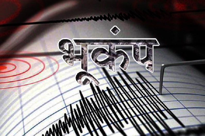 Earthquake : महाराष्ट्र से लेकर जम्मू तक भूकंप से कांपी धरती, एक घंटे में दो झटकों से दहशत में लोग