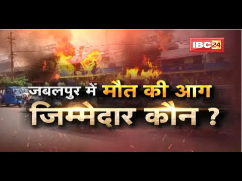 Jabalpur Hospital Fire News : हॉस्पिटल में लगी आग, 8 की मौत | ‘मौत की आग’ का जिम्मेदार कौन?