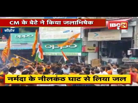 CM Shivraj के बेटे Kartikey Chouhan की कांवड़ यात्रा | कार्तिकेय ने किया जलाभिषेक | देखिए