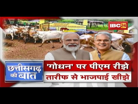NITI Aayog की बैठक में ‘गोधन’ की गूंज | Delhi में तारीफ..Raipur में जुबानी जंग! CG Ki Baat
