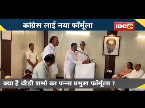 NEWS DECODE : Congress लाई नया फॉर्मूला | होगी पन्ना प्रमुख की नियुक्ति | देखिए Report