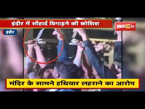 मंदिर के सामने हथियार लहराने का आरोप | CCTV Footage से हुई आरोपियों की शिनाख्त