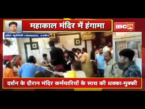 Mahakal Mandir में BJPयुवा मोर्चा के कार्यकर्ताओं ने किया हंगामा, कर्मचारियों के साथ की धक्का-मुक्की