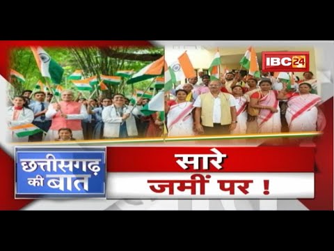 ‘हर घर तिरंगा अभियान’ Vs ‘तिरंगा पदयात्रा’! Amrit Mahotsav..तिरंगे पर आरोप-प्रत्यारोप! CG Ki Baat