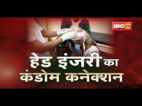 Head Injury Of Condom Connection : इलाज का बेहद शर्मनाक तरीका ! रुई की जगह सिर पर लगाया कंडोम पैकेट