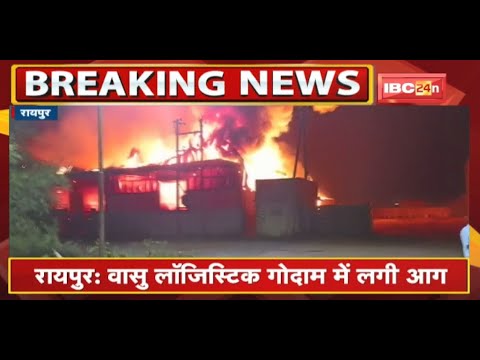 Raipur Fire News : Vasu Logistics गोदाम में लगी आग | Fire Brigade और Police Team मौके पर पहुंची