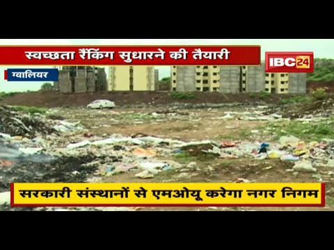 Gwalior Nagar Nigam की खास पहल | स्वच्छता रैंकिंग सुधारने की तैयारी