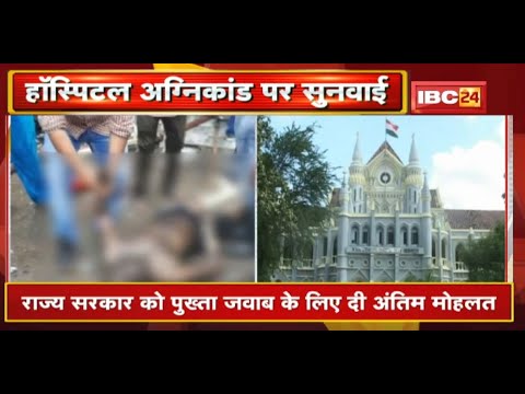 New Life Hospital अग्निकांड पर HC में सुनवाई | HC ने सीलबंद लिफाफे में तलब की जांच कमेटी की Report