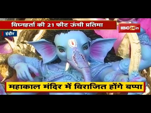 Ganesh Chaturthi 2022: Indore में तैयार की गई है भव्य प्रतिमा | प्रतिमा में 1100 गणेश के होंगे दर्शन