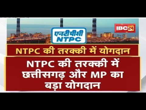 देश की सबसे बड़ी विद्युत कंपनी NTPC | नवीनीकरण की दिशा में क्रमिक बदलाव | देखिए पूरी Report