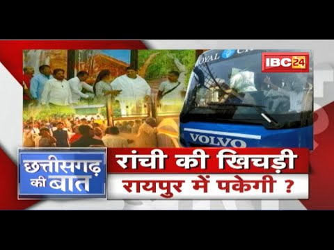 Jharkhand में संकट..Chhattisgarh फिर ‘संकटमोचन’! Ranchi की खिचड़ी..Raipur में पकेगी? CG Ki Baat