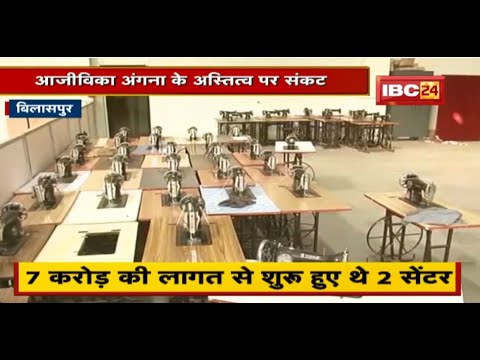 Bilaspur : आजीविका अंगना के अस्तित्व पर संकट | महिलाओं के रोजगार पर पड़ रहा असर