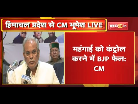 Himachal Pradesh से CM Bhupesh Baghel LIVE : महंगाई को कंट्रोल करने में BJP फेल