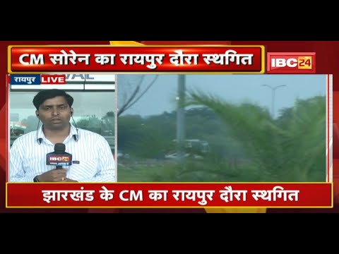 Jharkhand Political Crisis : Jharkhand के CM Hemant Soren का Raipur दौरा स्थगित