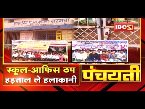 स्कूल-ऑफिस ठप..हड़ताल ले हलाकानी। Chhattisgarh Government Employee Strike। CG Politics | Panchayati