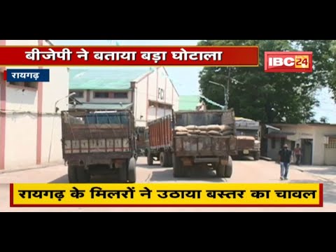 Raigarh के मिलरों ने उठाया Bastar चावल | BJP ने बताया बड़ा घोटाला
