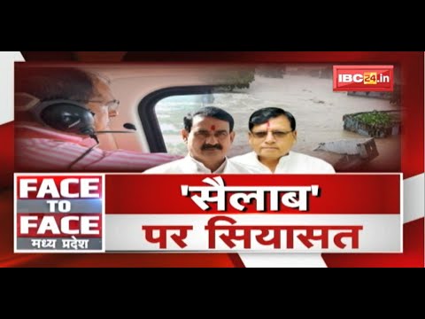‘सैलाब’ पर सियासत ! ग्राउंड जीरो पर ‘सरकार’..वार-पलटवार ! Heavy Rain in MP | FACE to FACE MP