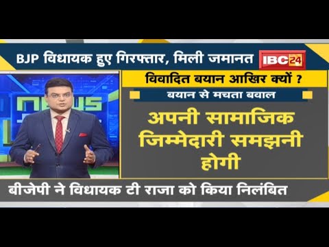 NEWS DECODE : T. Raja ने दिया था विवादित बयान | BJP MLA टी राजा को किया निलंबित