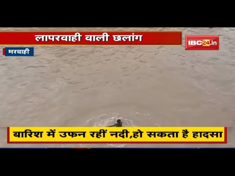 Marwahi News : सोन नदी में बच्चे लगा रहे छलांग | जान जोखिम में डालकर नहा रहे बच्चे | देखिए