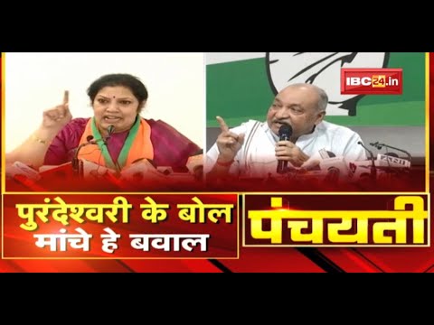 पुरंदेश्वरी के बोल..मांचे हे बवाल | D. Purandeswari Statement | Chhattisgarh Politics | Panchayati