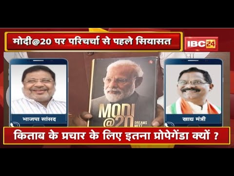 Raipur : Modi@20 Book पर परिचर्चा कल | Modi@20 पर परिचर्चा से पहले Congress ने उठाए सवाल