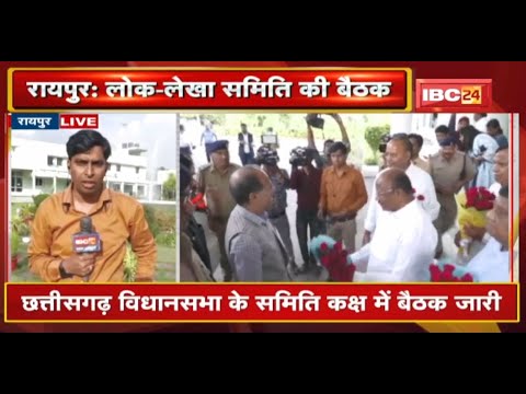15 सदस्यीय संसदीय लोक-लेखा समिति का Raipur दौरा | CG Vidhan Sabha के समिति कक्षा में बैठक जारी