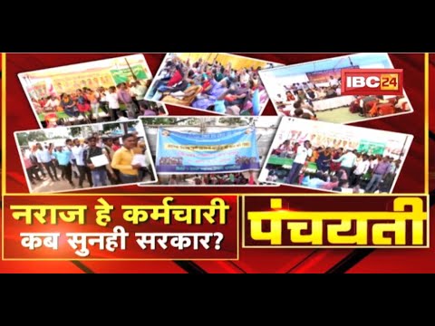 नराज हे कर्मचारी…कब सुनही सरकार ? 5 संगठन के धरना-प्रदर्शन | CG Workers Strike | Panchayati