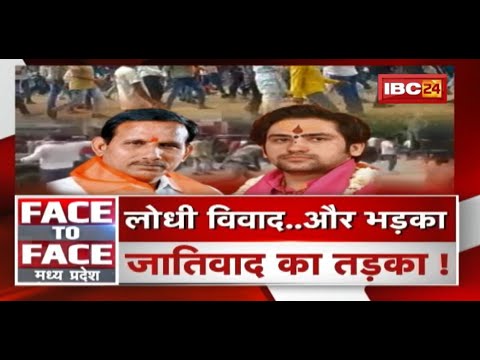 लोधी विवाद..और भड़का..जातिवाद का तड़का ! MP Politics | FACE to FACE Madhya Pradesh
