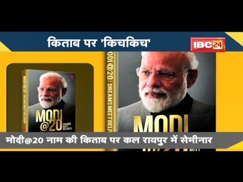 NEWS DECODE : Modi@20 पर कल है सेमीनार | Congress ने किताब के प्रचार कार्यक्रमों पर उठाए सवाल