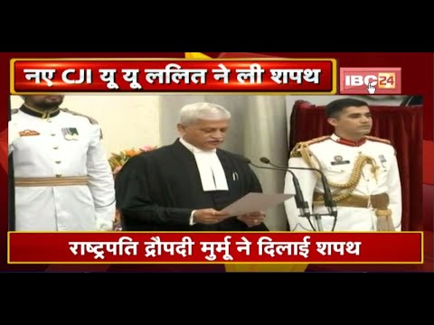 New CJI UU Lalit : देश के 49वें चीफ जस्टिस UU Lalit ने ली शपथ। President Draupadi Murmu ने दिलाई शपथ