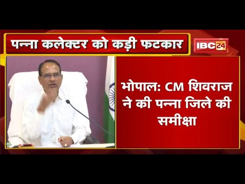 CM Shivraj Morning Meeting: CM Shivraj strongly reprimanded the Panna collector. Watch full news..