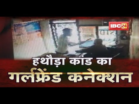 Raipur में हथौड़ा कांड | क्या है वारदात का सच ? किसने दिया वारदात को अंजाम ? देखिए पूरी Report