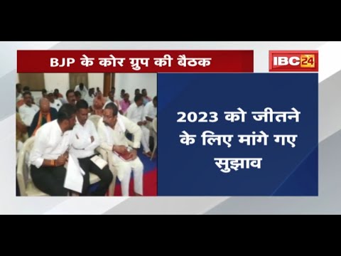 Chhattisgarh Political News: BJP's Core Group meeting | Suggestions sought to win 2023