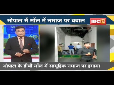 NEWS DECODE : मॉल में सामूहिक नमाज का VIDEO हुआ VIRAL | Bajrang Dal ने किया हंगामा