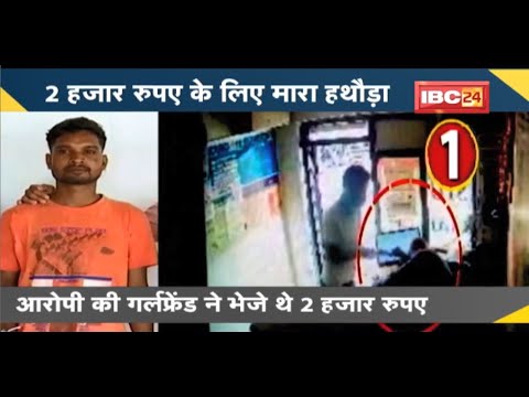 NEWS DECODE : 2 हजार रुपए के लिए मारा हथाैड़ा | Police की गिरफ्त में लुटेरा