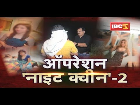 Operation Night Queen-2 : Raipur बन रहा जिस्मफरोशी का अड्डा ! दलाल बोलेगा, एक-एक राज खोलेगा