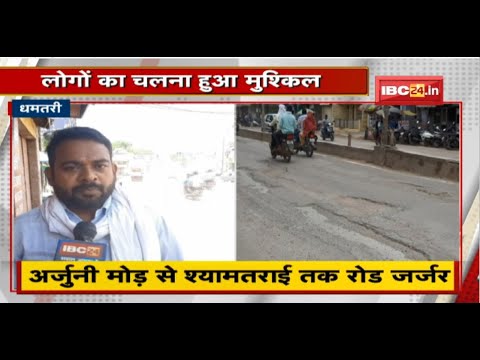 NH 30 पर गड्ढे ही गड्ढे। लोगों का चलना हुआ मुश्किल। Collector ने कहा- जल्द भरे जाएंगे सड़क के गड्ढे