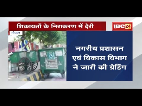 Urban Administration and Development Department ने जारी की Grading | Bhopal को मिला 15वां स्थान