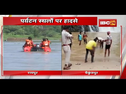 पर्यटन स्थलों पर हादसे : Kharun River में बहे 2 नाबालिग | एक का मिला शव, दूसरे की तलाश