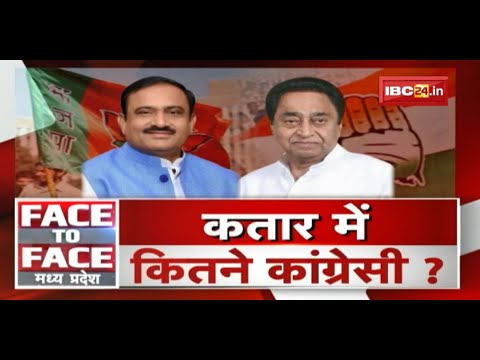 फिर पाला बदलेंगे कांग्रेस विधायक? कतार में कितने कांग्रेसी? MP Politics| FACE to FACE Madhya Pradesh